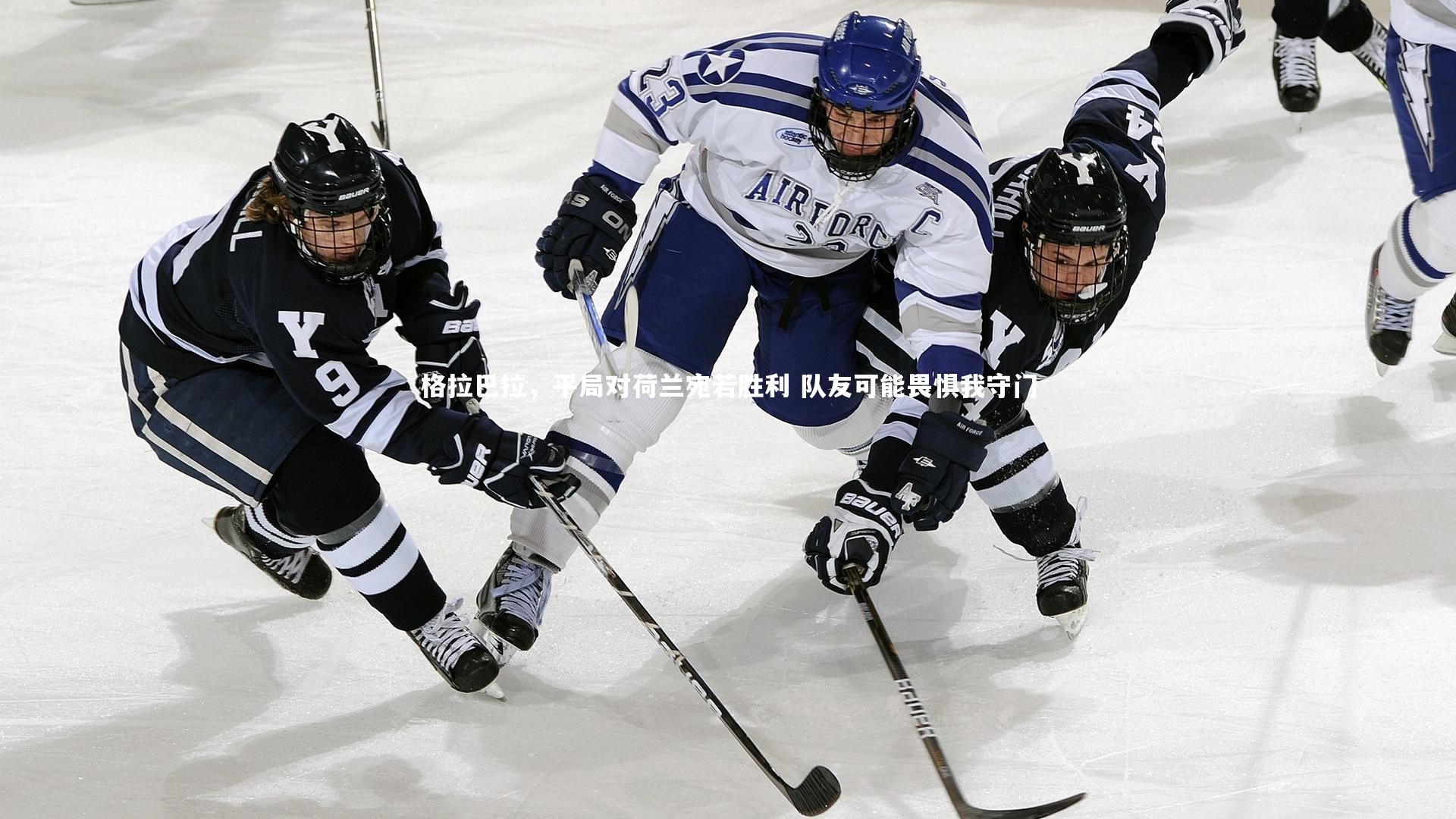 格拉巴拉，平局对荷兰宛若胜利 队友可能畏惧我守门