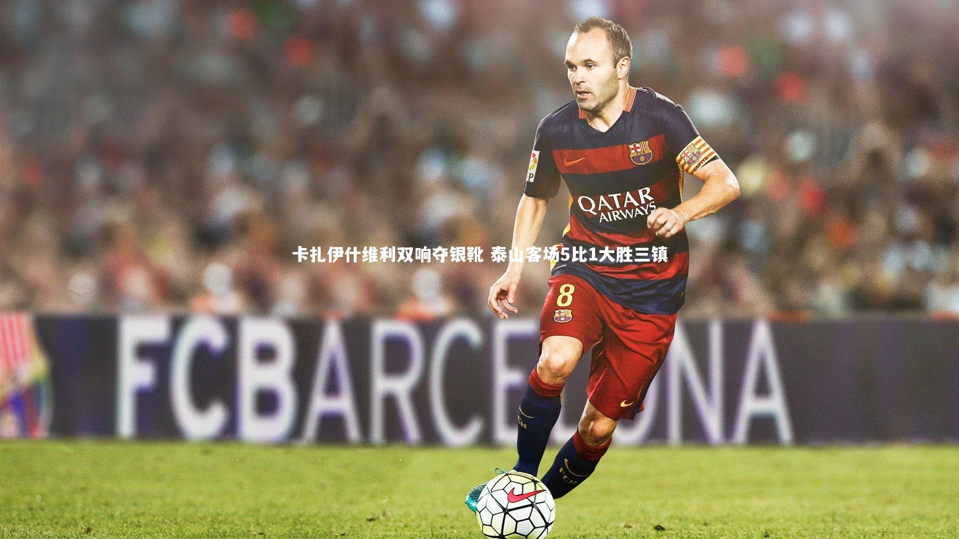 卡扎伊什维利双响夺银靴 泰山客场5比1大胜三镇