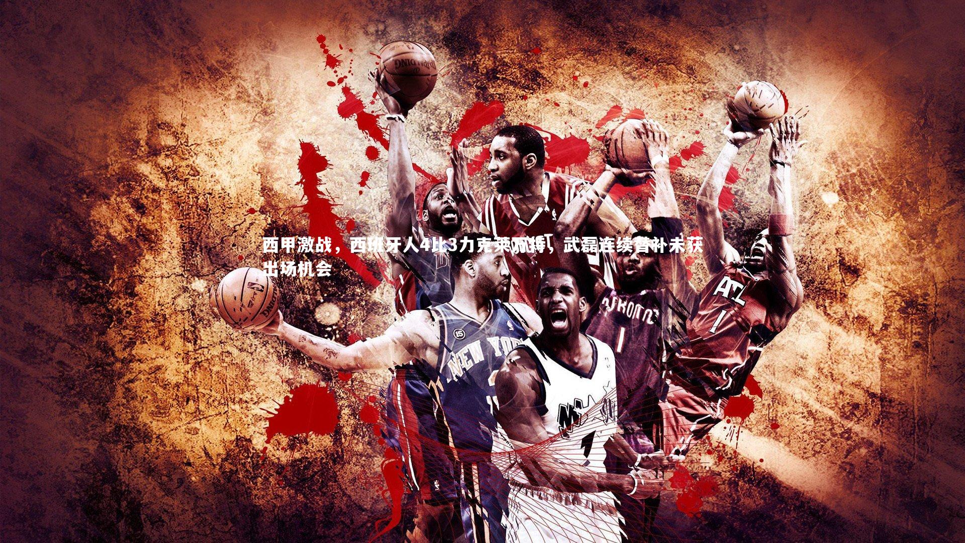 西甲激战，西班牙人4比3力克莱万特，武磊连续替补未获出场机会