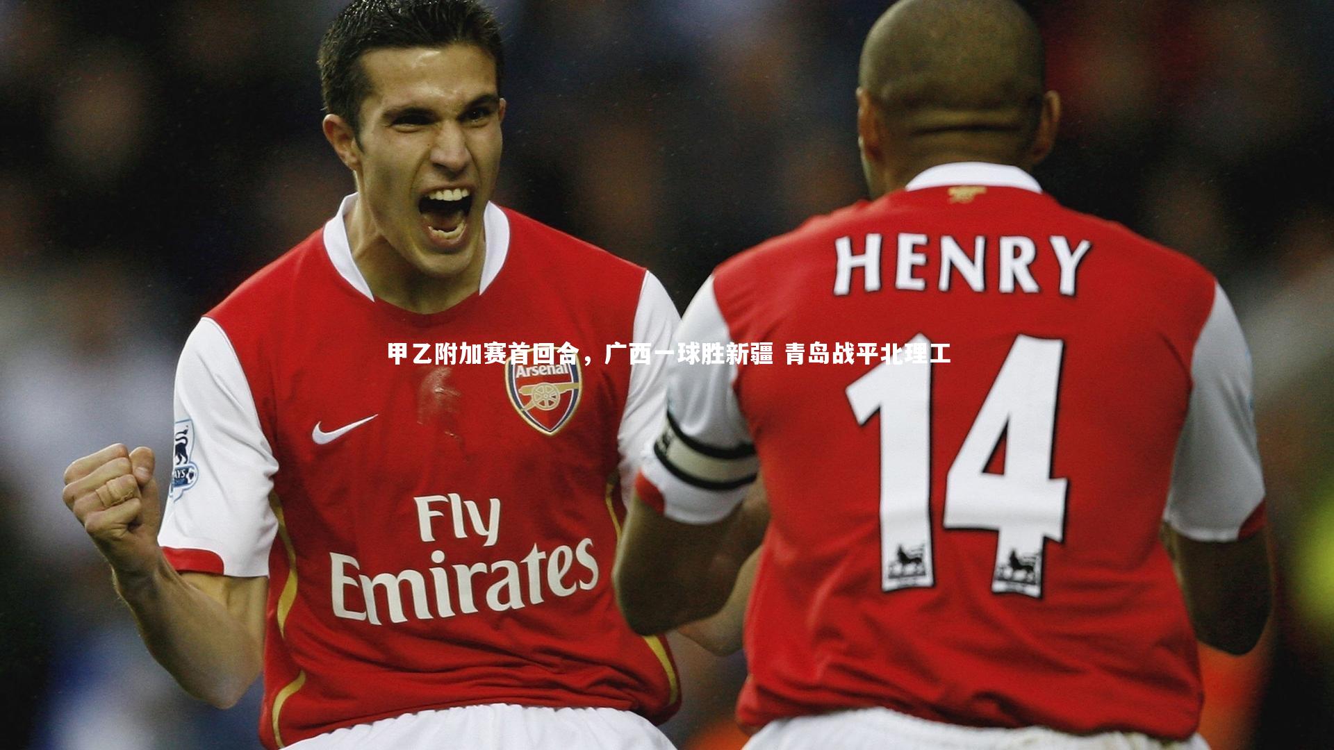 甲乙附加赛首回合，广西一球胜新疆 青岛战平北理工