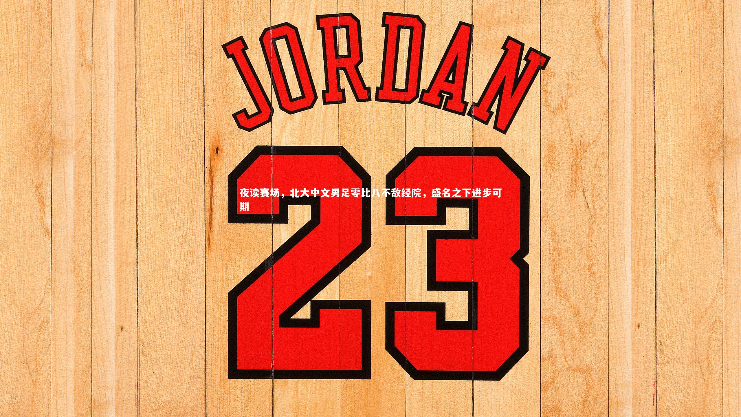 夜读赛场，北大中文男足零比八不敌经院，盛名之下进步可期