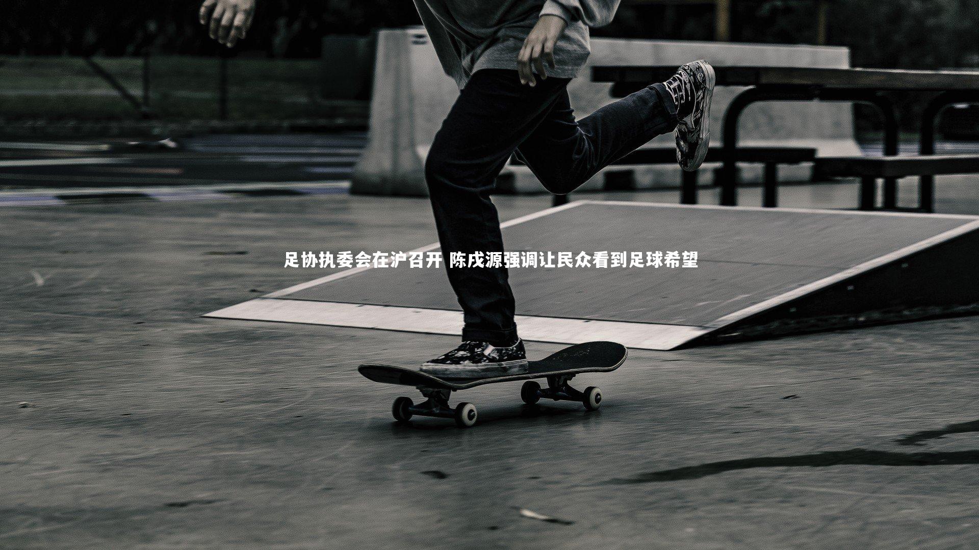 足协执委会在沪召开 陈戌源强调让民众看到足球希望