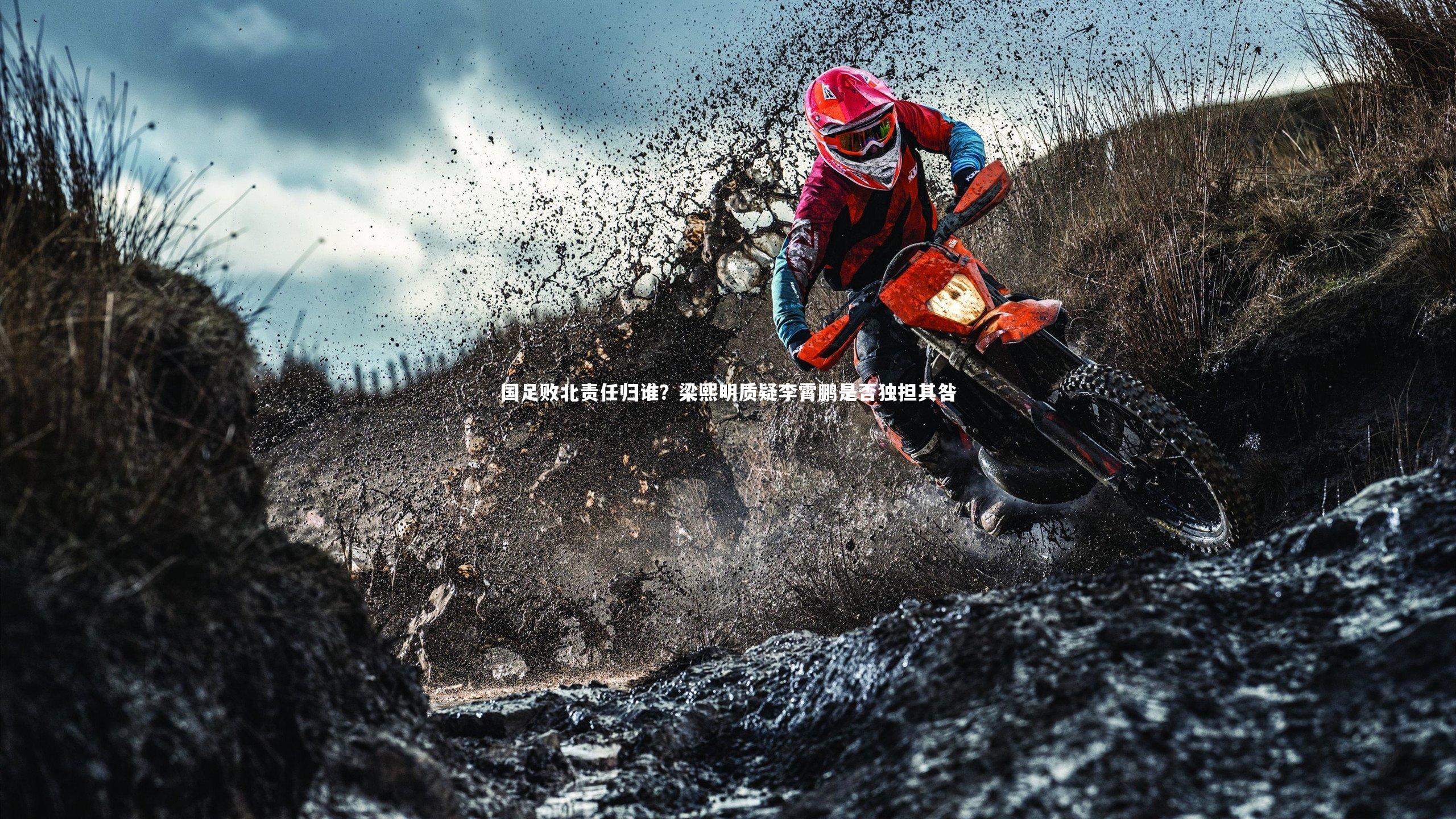 国足败北责任归谁？梁熙明质疑李霄鹏是否独担其咎