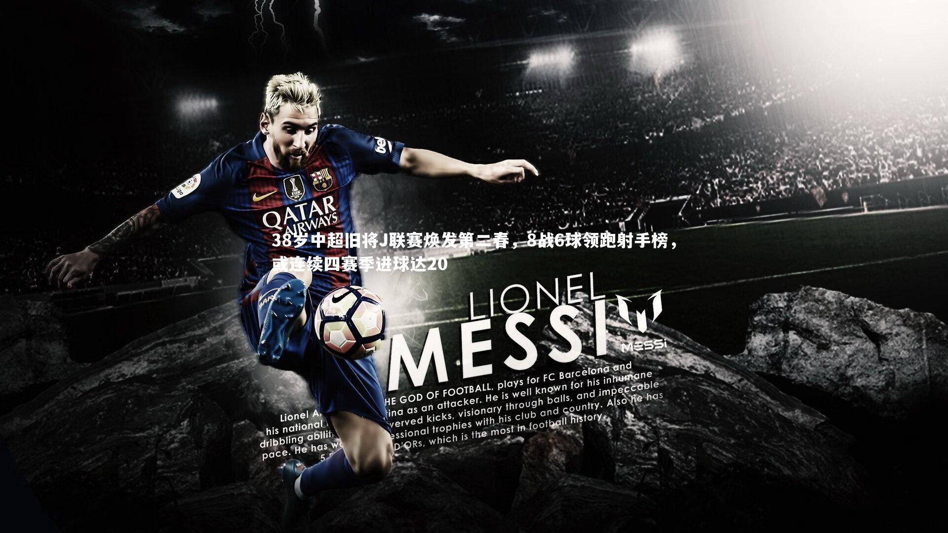 球王会体育平台-38岁中超旧将J联赛焕发第二春，8战6球领跑射手榜，或连续四赛季进球达20