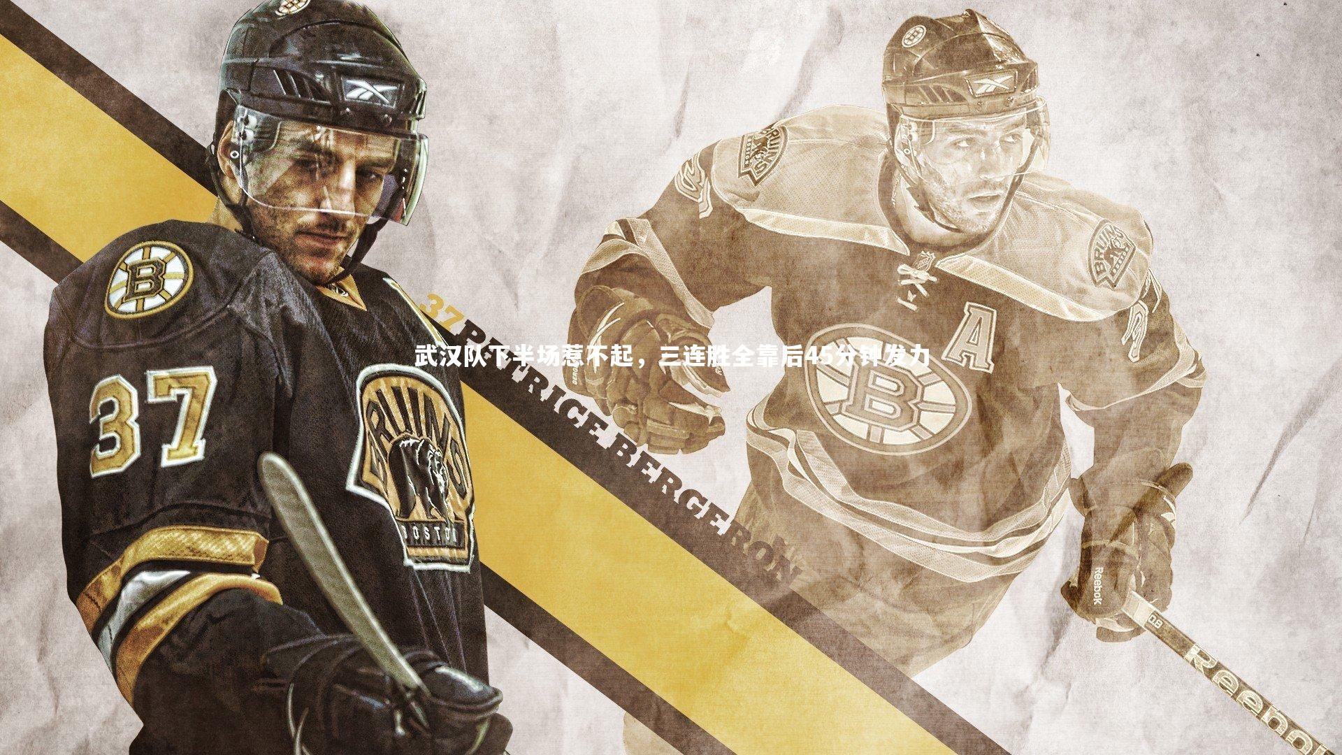 武汉队下半场惹不起，三连胜全靠后45分钟发力